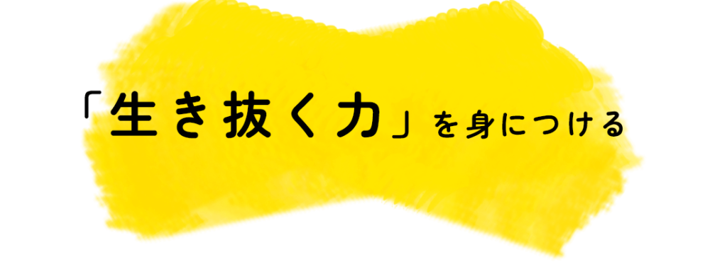 生き抜く力を身につける