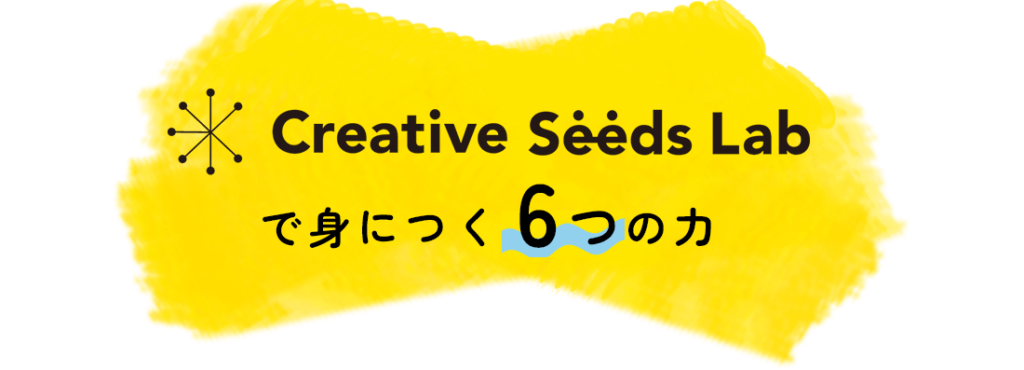 Creative Seeds Labで身につく6つの力