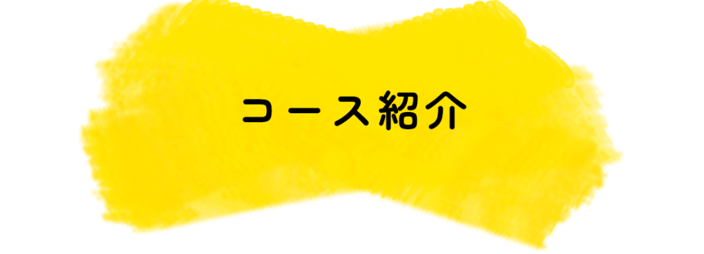 コース紹介