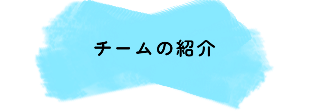 チームの紹介